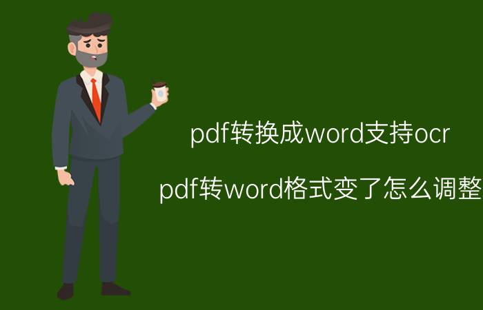 pdf转换成word支持ocr pdf转word格式变了怎么调整？